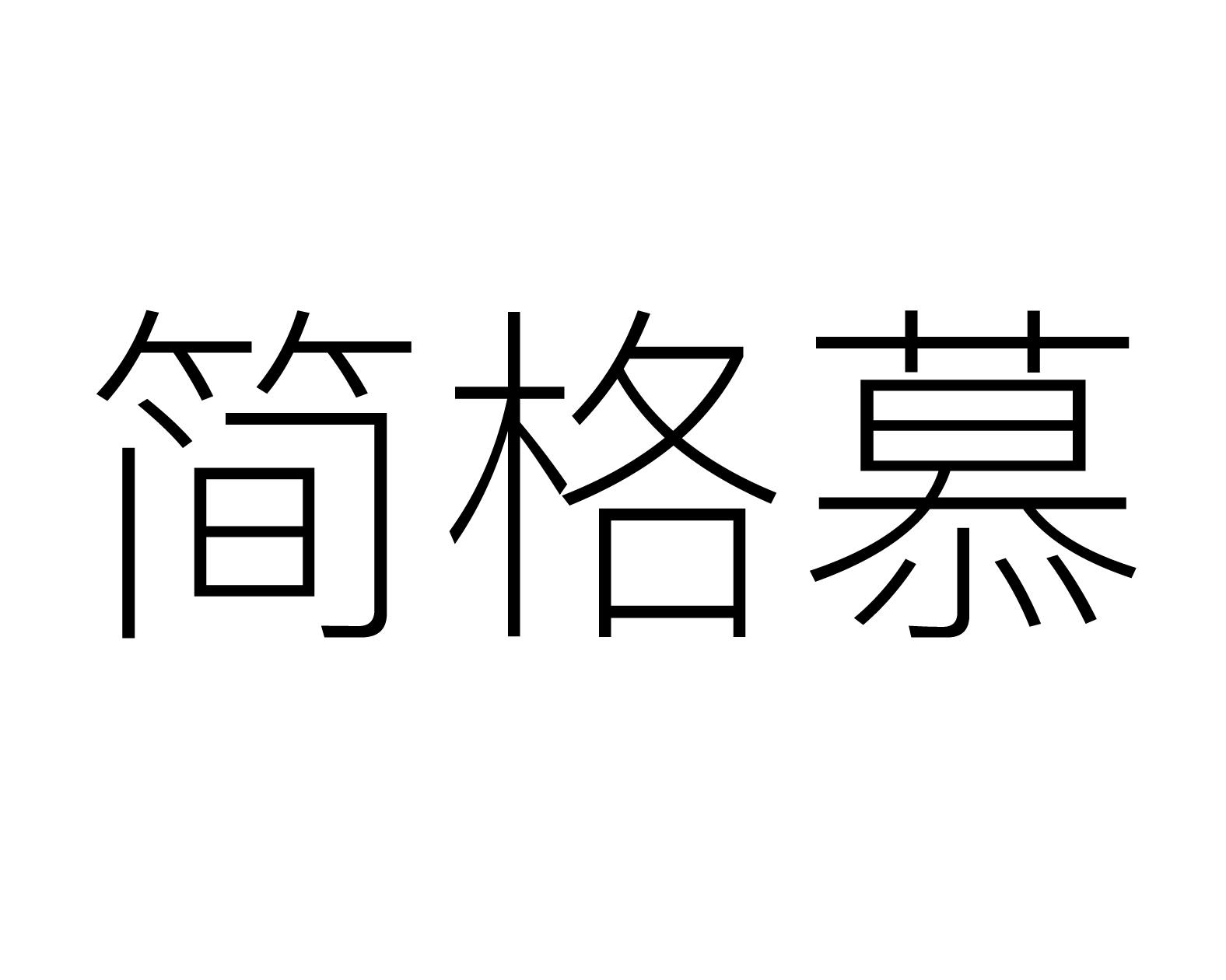 简格慕商标转让