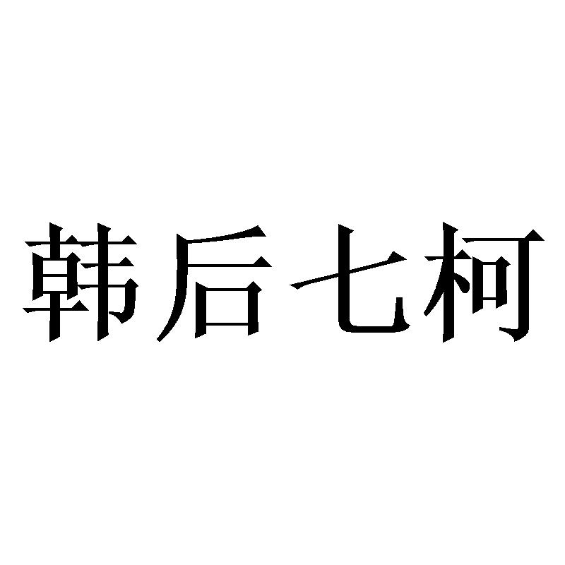 韩后七柯商标转让