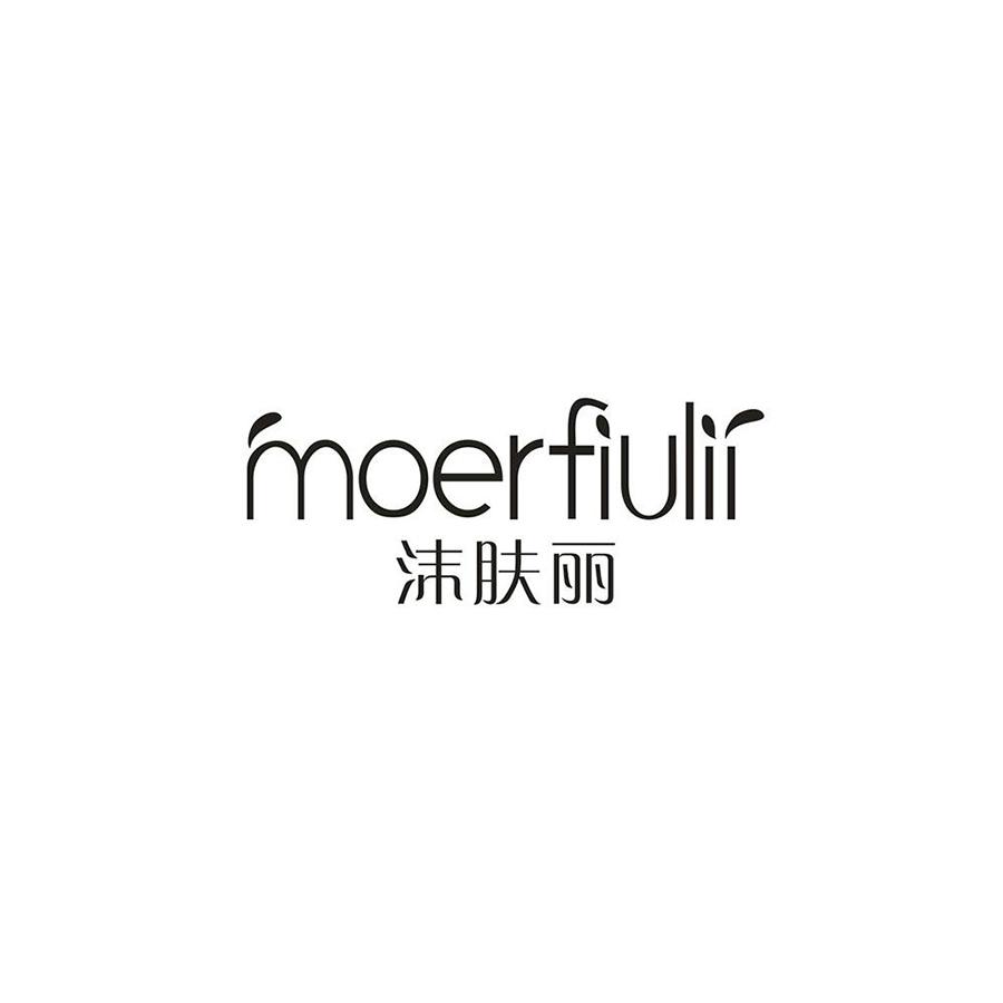 MOERFIULII 沫肤丽商标转让