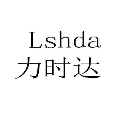 力时达  LSHDA商标转让