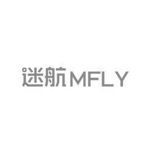 迷航 MFLY商标转让