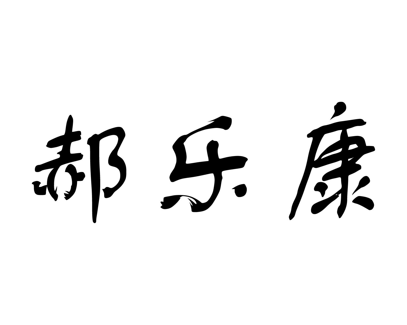 郝乐康商标转让