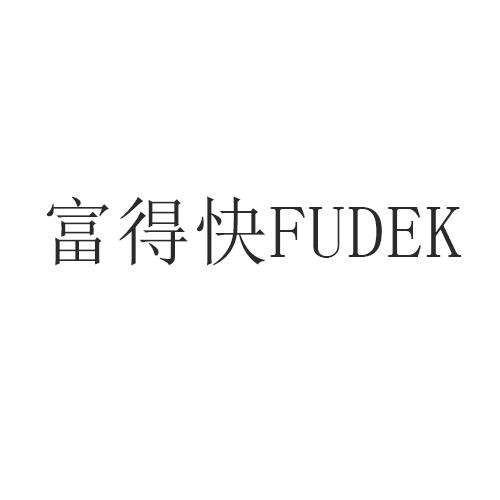 富得快 FUDEK商标转让