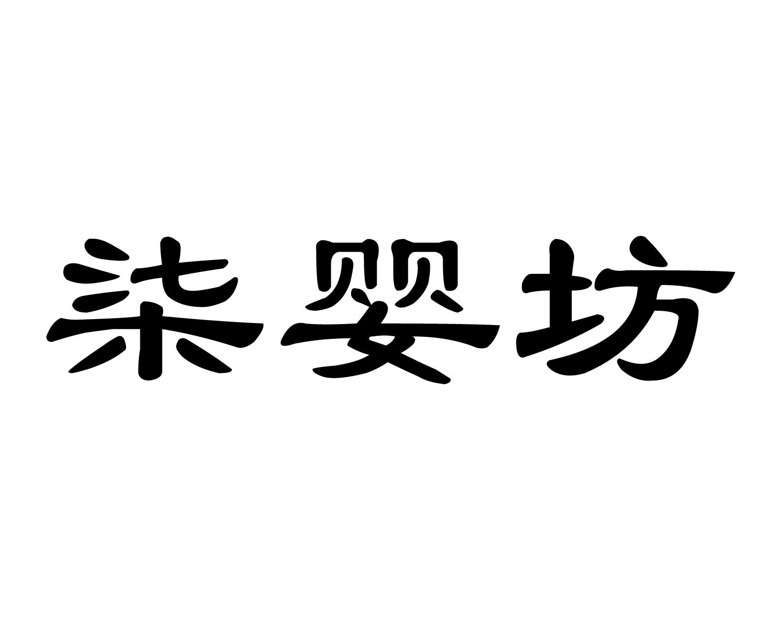 柒婴坊商标转让