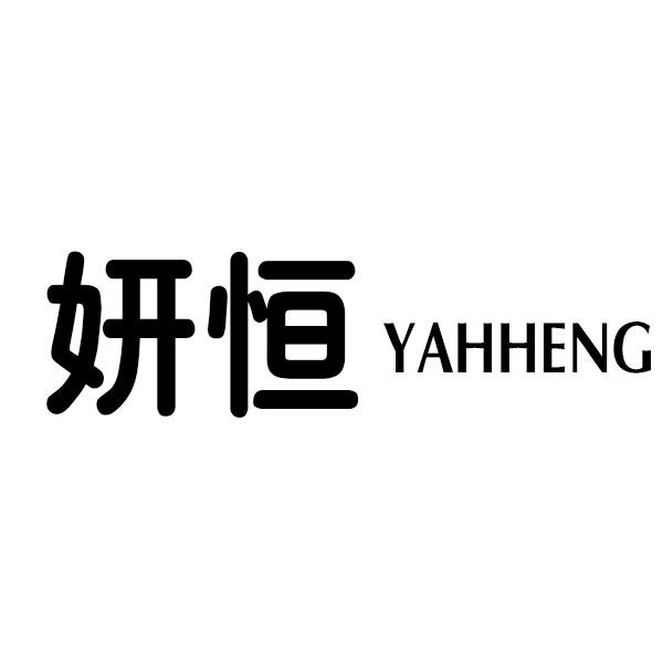 妍恒 YAHHENG商标转让