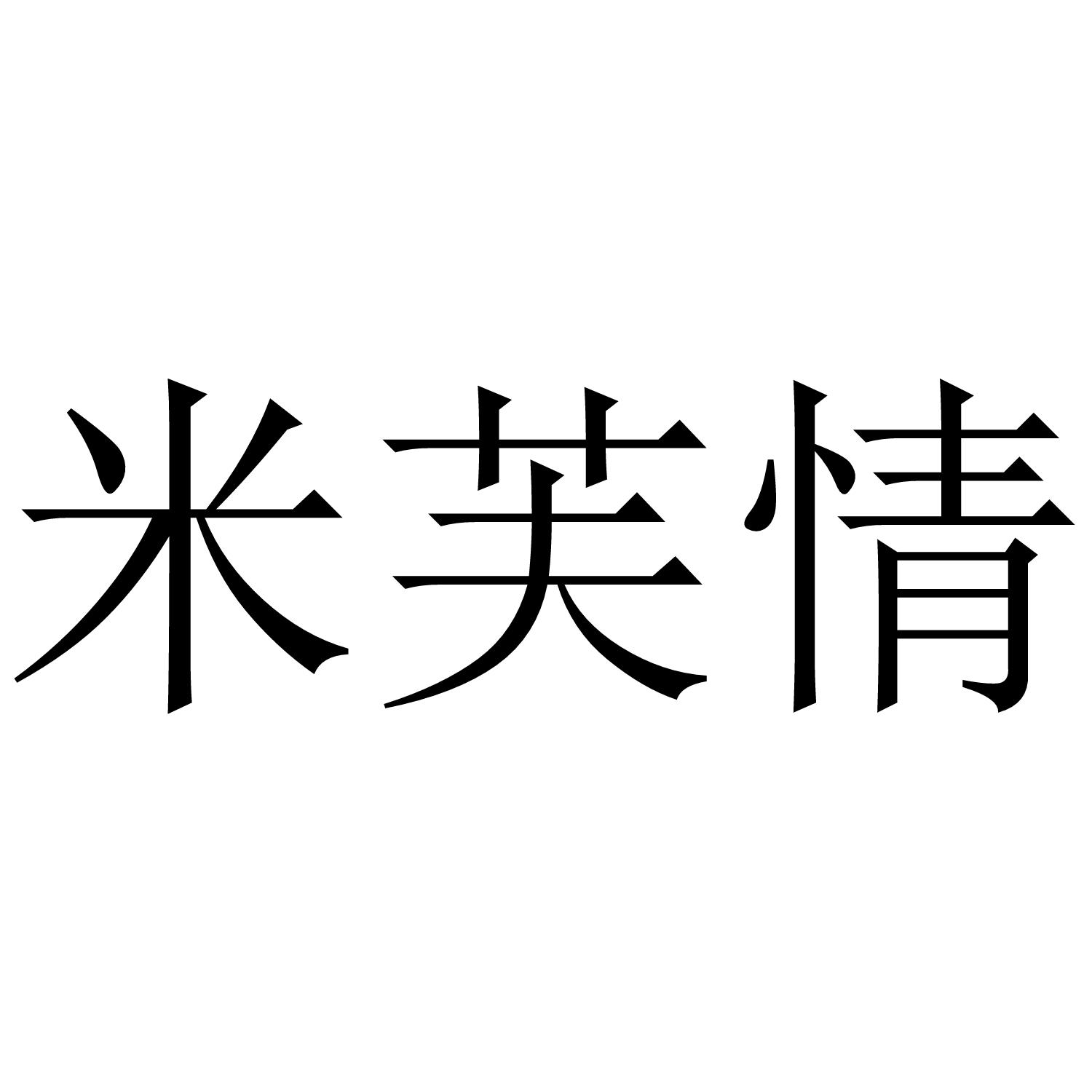 米芙情商标转让