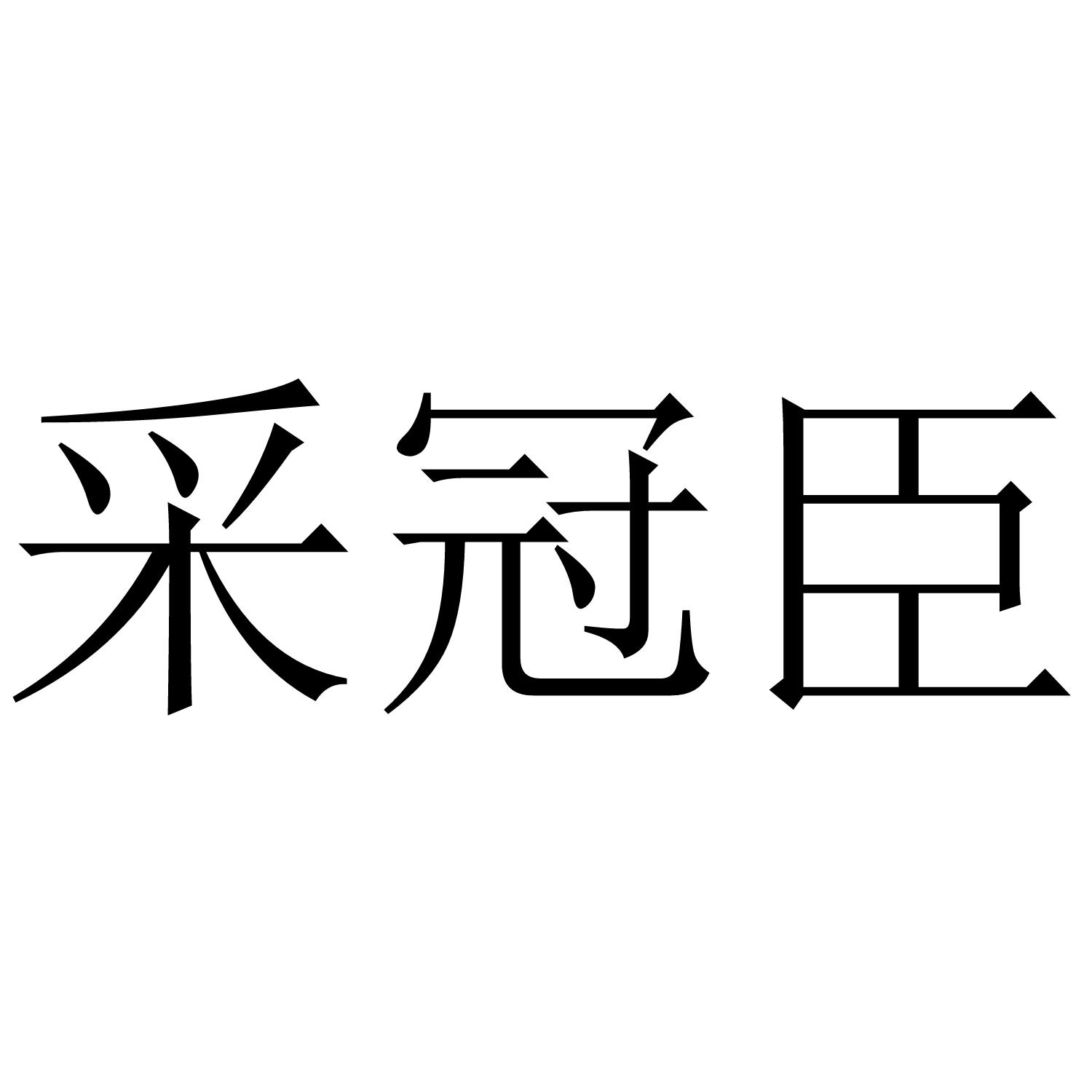 采冠臣商标转让