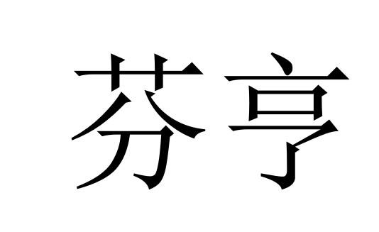 芬亨商标转让