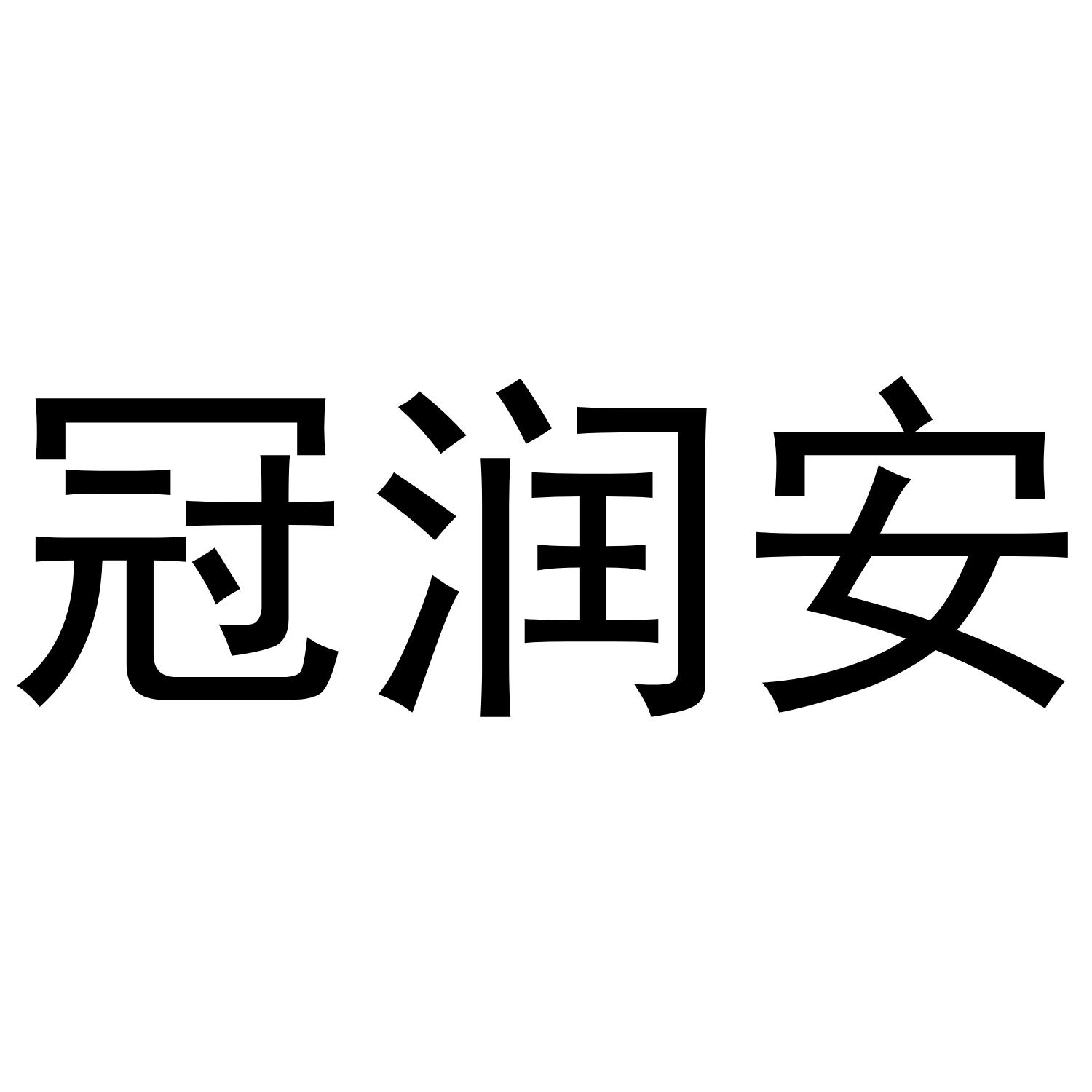 冠润安商标转让