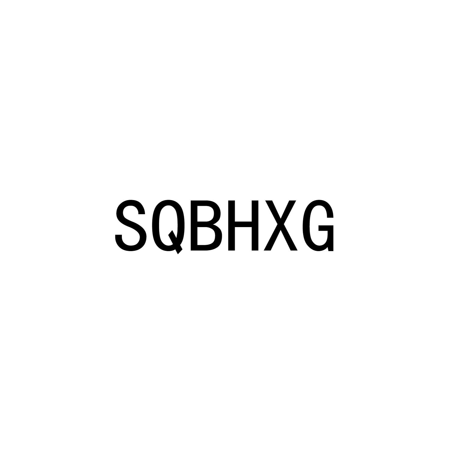 SQBHXG商标转让