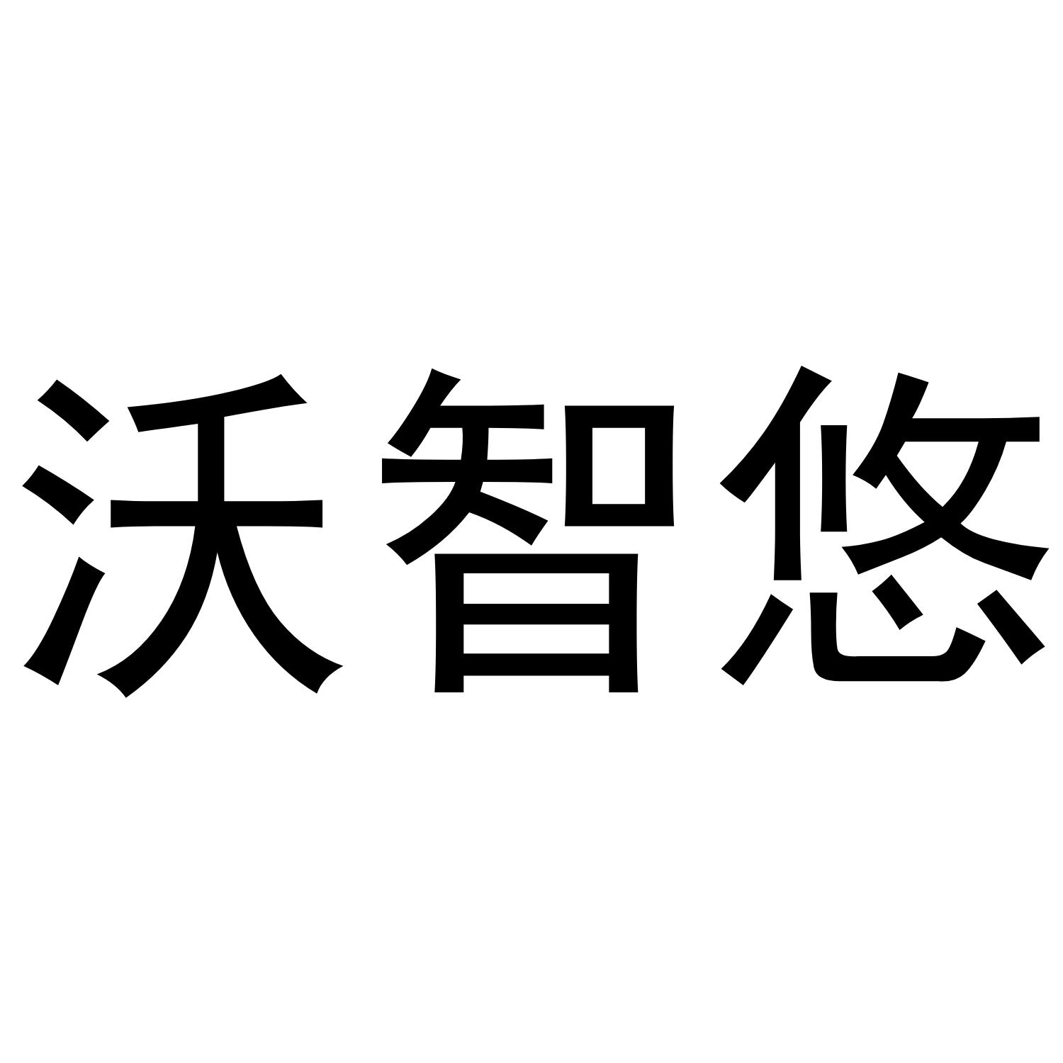 沃智悠商标转让