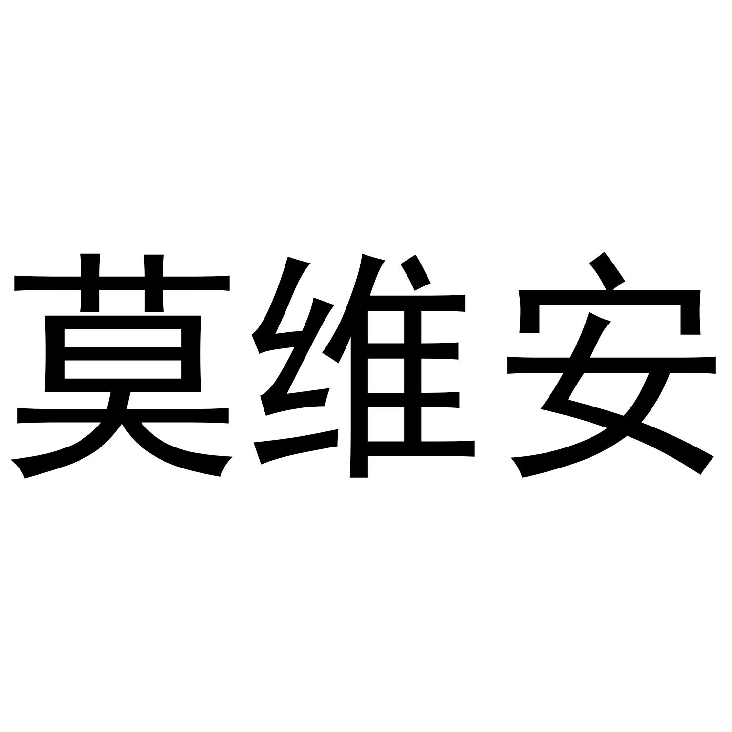 莫维安商标转让