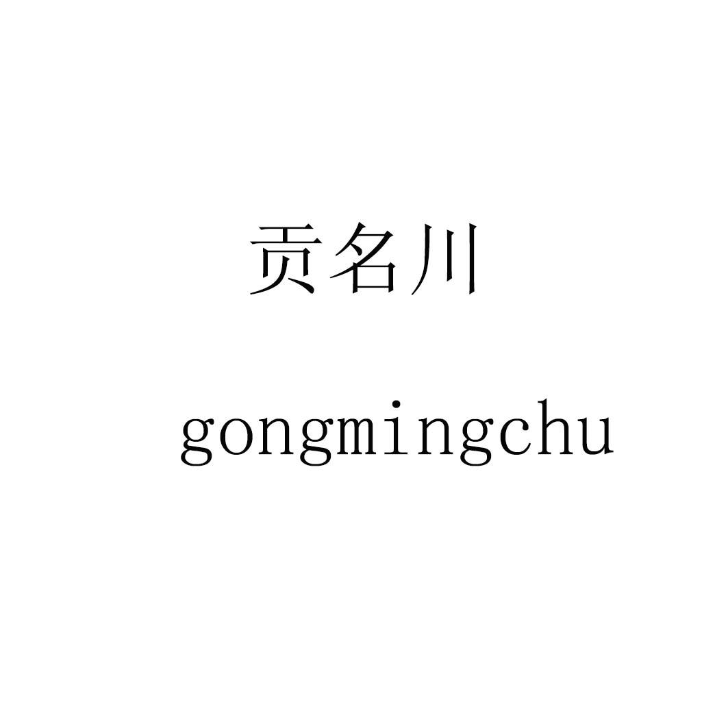 贡名川 GONGMINGCHU商标转让