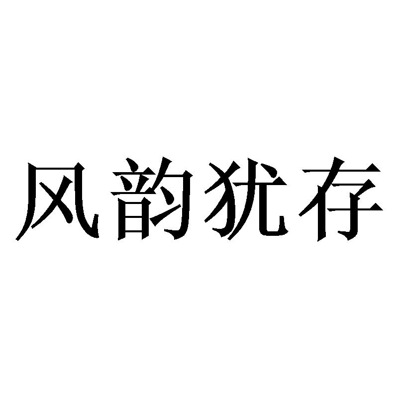 风韵犹存商标转让