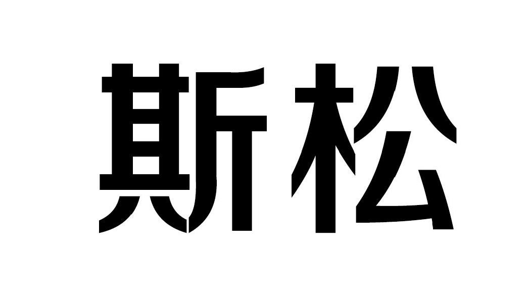 斯松商标转让