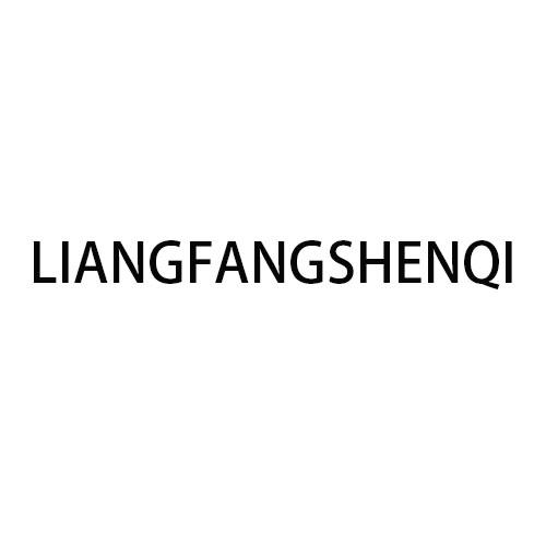 LIANGFANGSHENQI商标转让