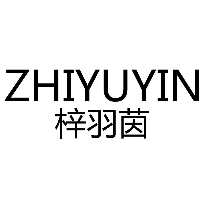 梓羽茵 ZHIYUYIN商标转让