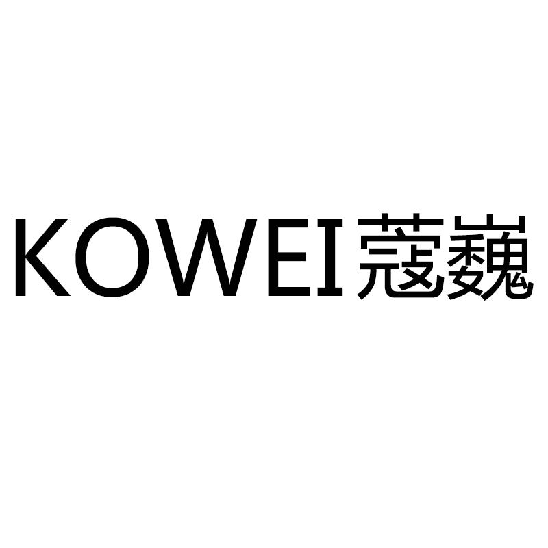 KOWEI 蔻巍商标转让