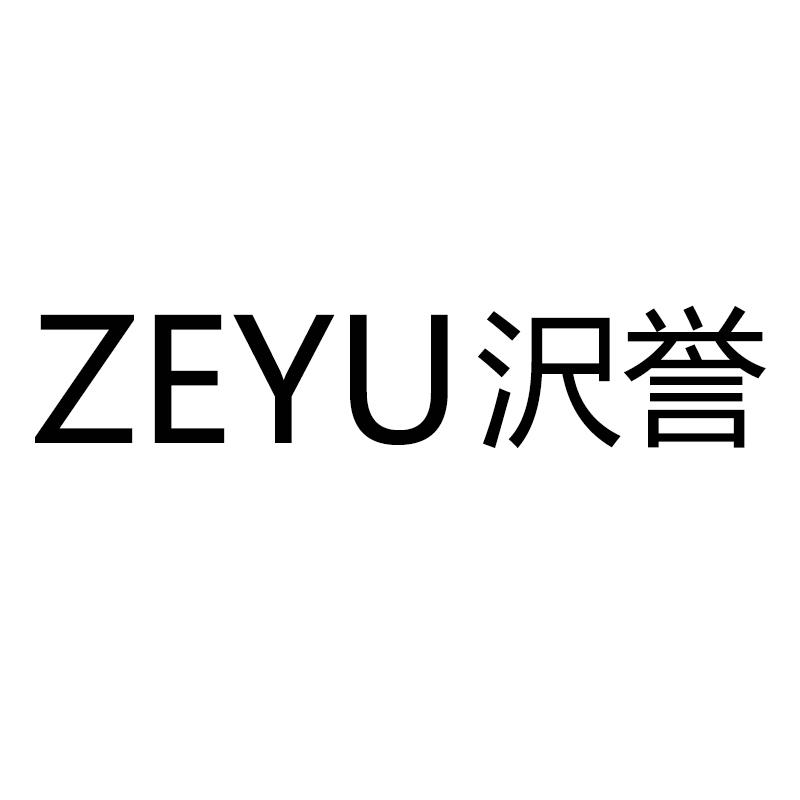 ZEYU誉商标转让