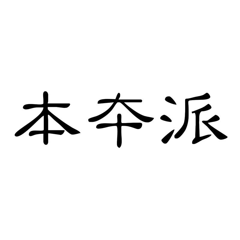 本夲派商标转让