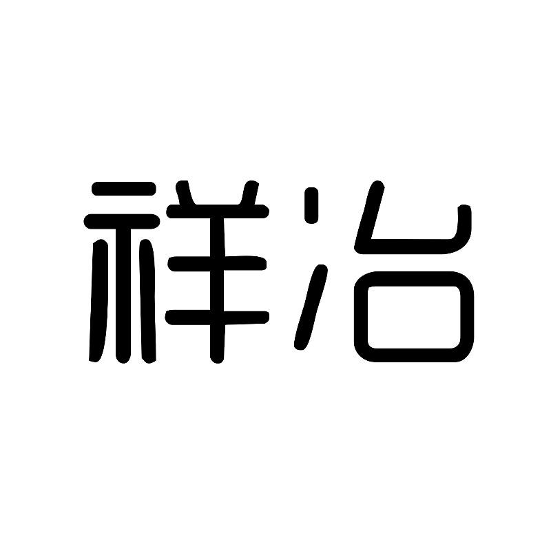 祥冶商标转让