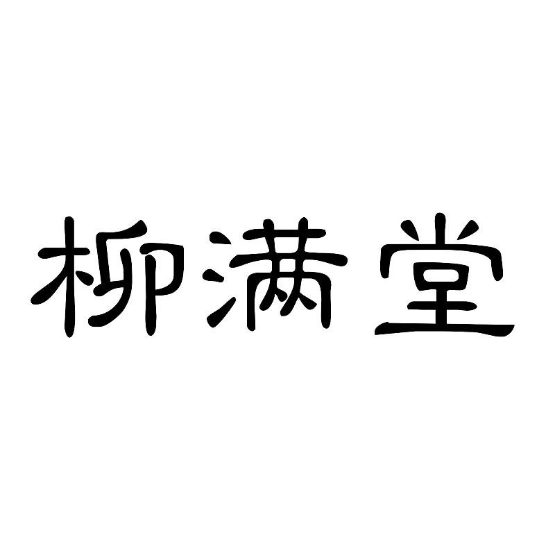 柳满堂商标转让