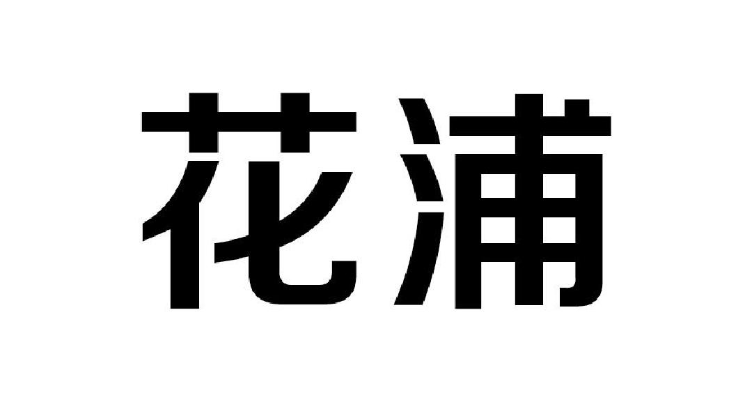 花浦商标转让