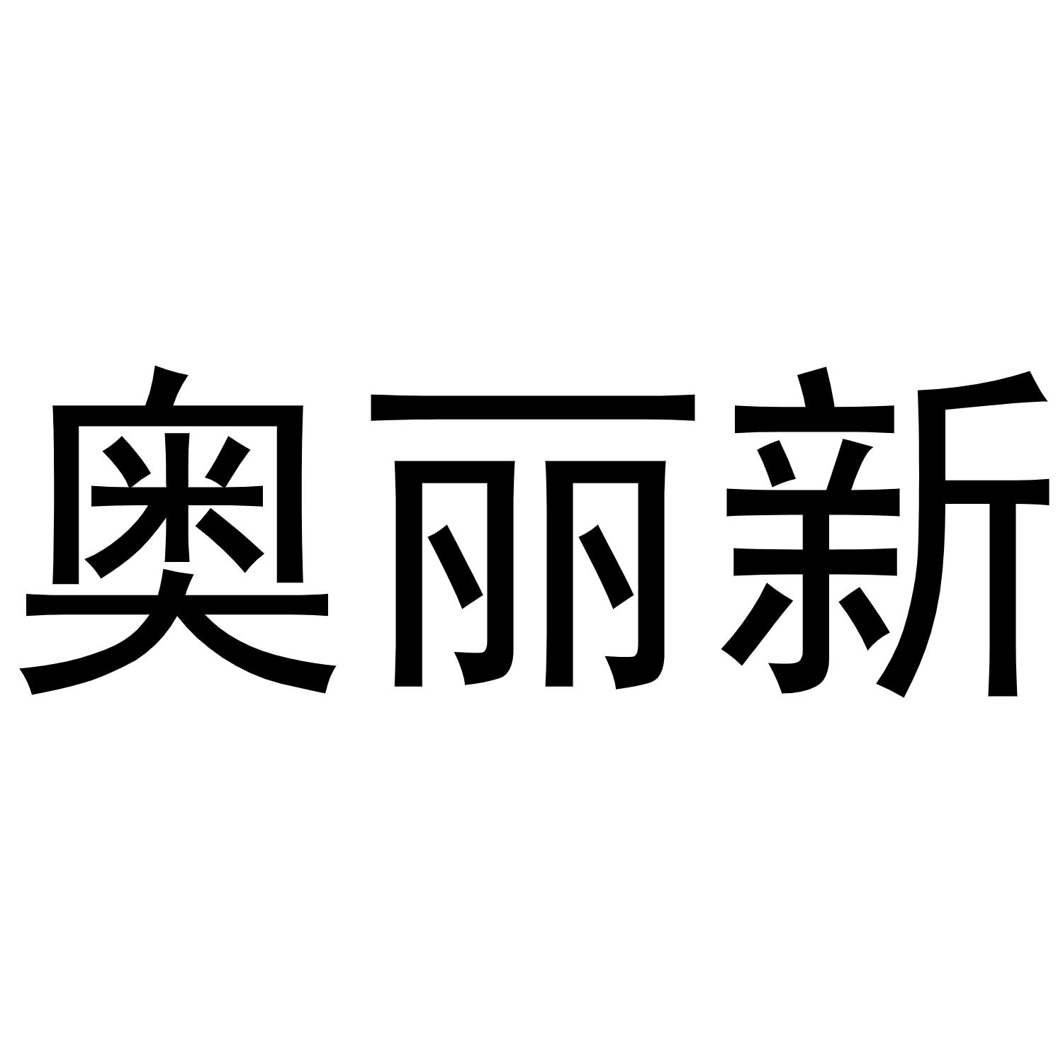 奥丽新商标转让