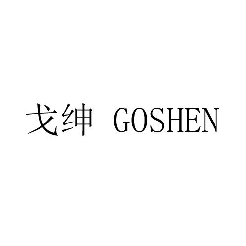 戈绅 GOSHEN商标转让