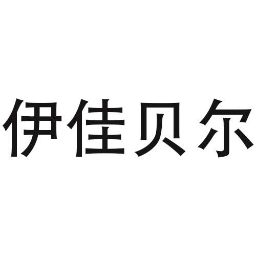 伊佳贝尔商标转让