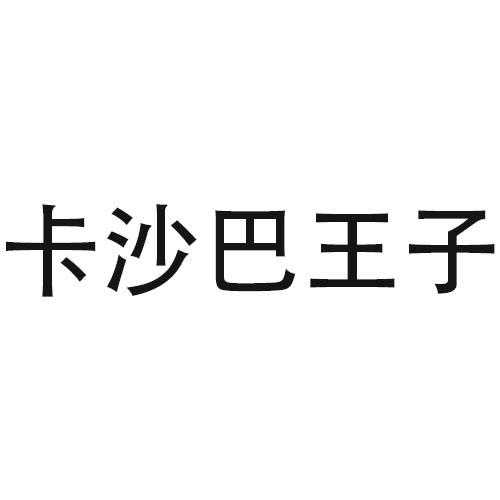 卡沙巴王子商标转让