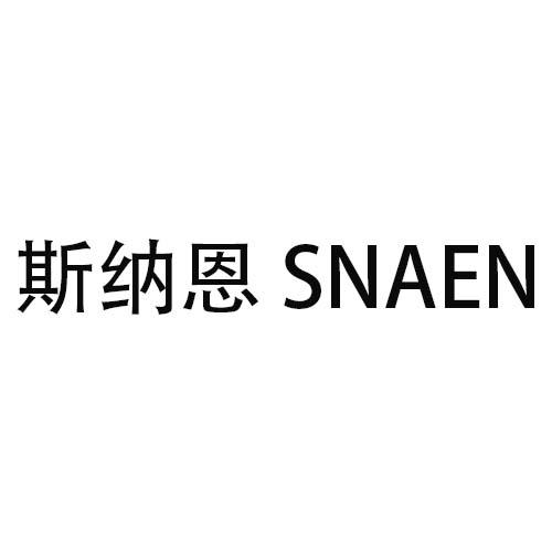 斯纳恩 SNAEN商标转让