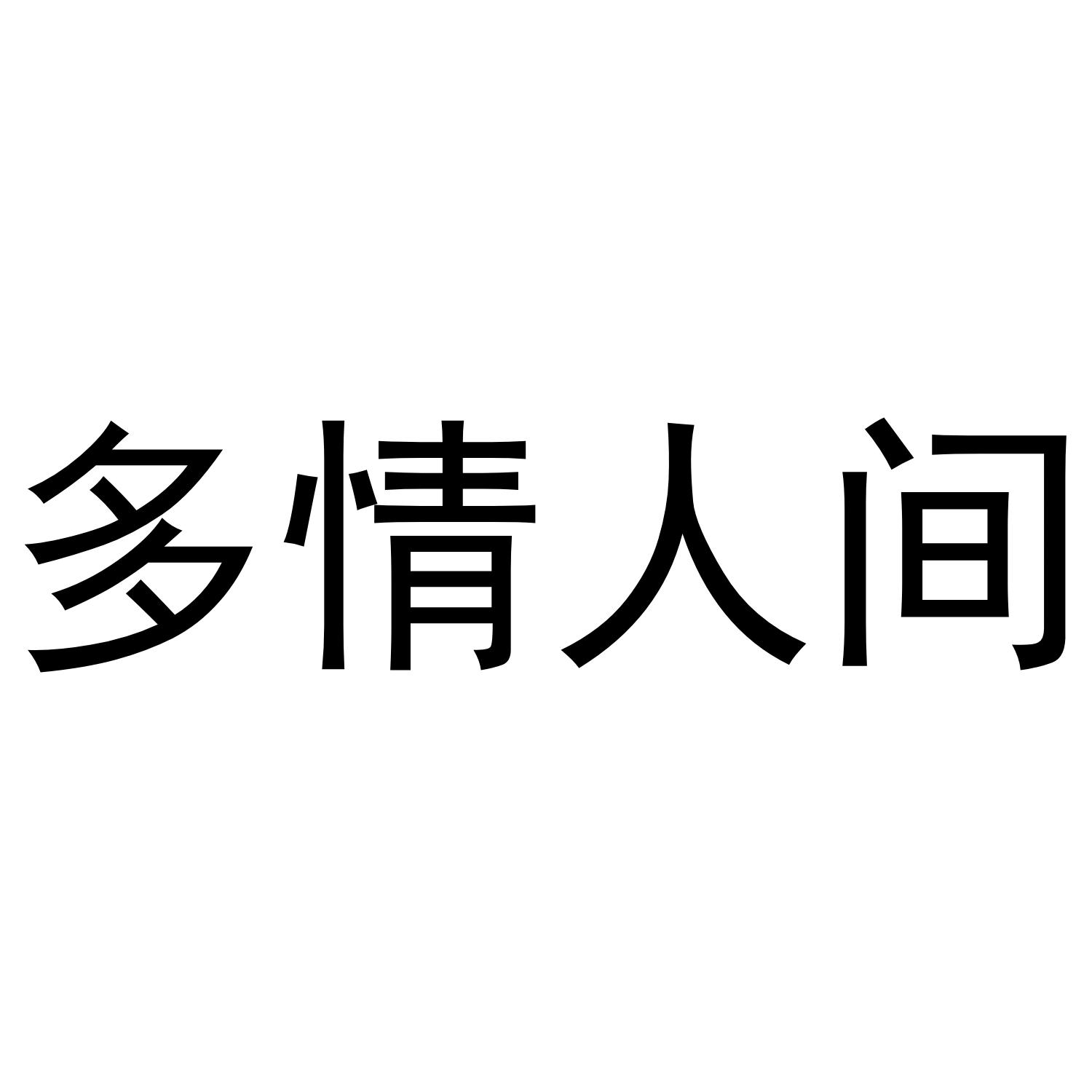 多情人间商标转让