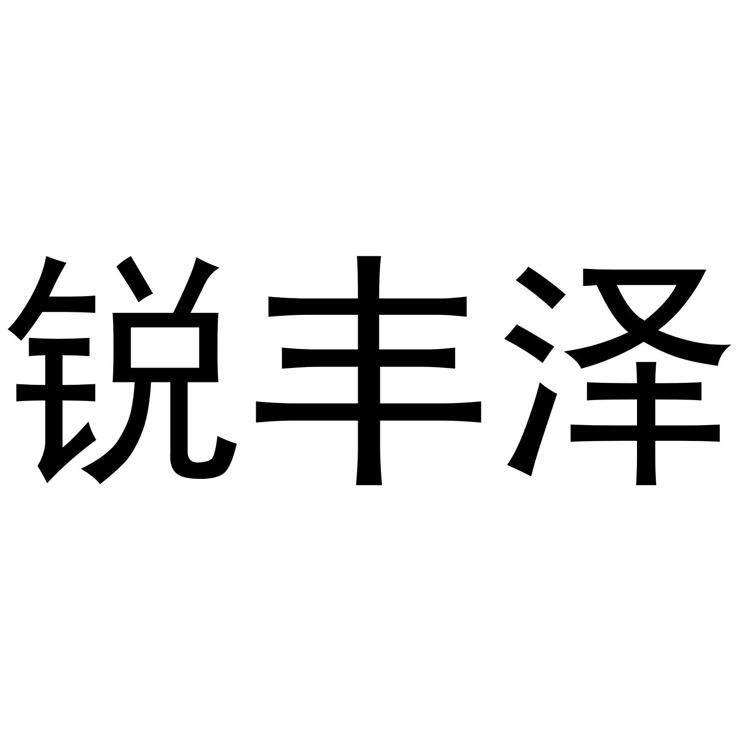 锐丰泽商标转让