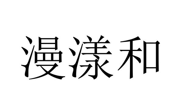 漫漾和商标转让