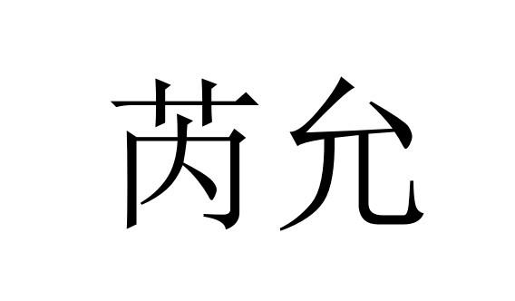 芮允商标转让