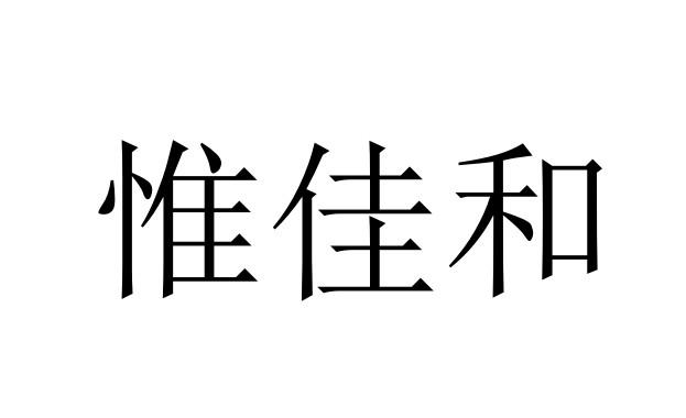 惟佳和商标转让