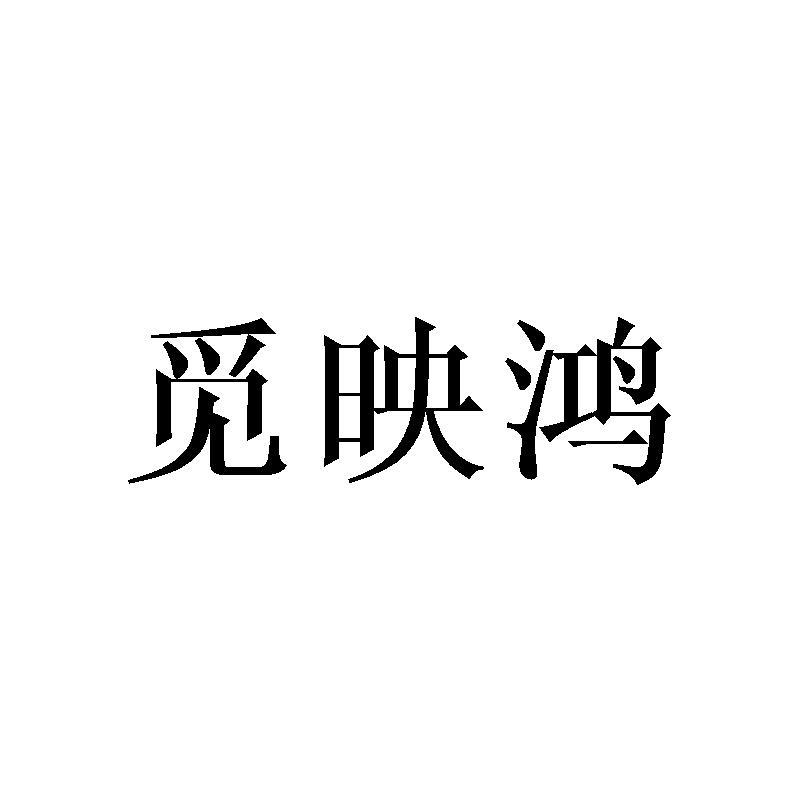 觅映鸿商标转让