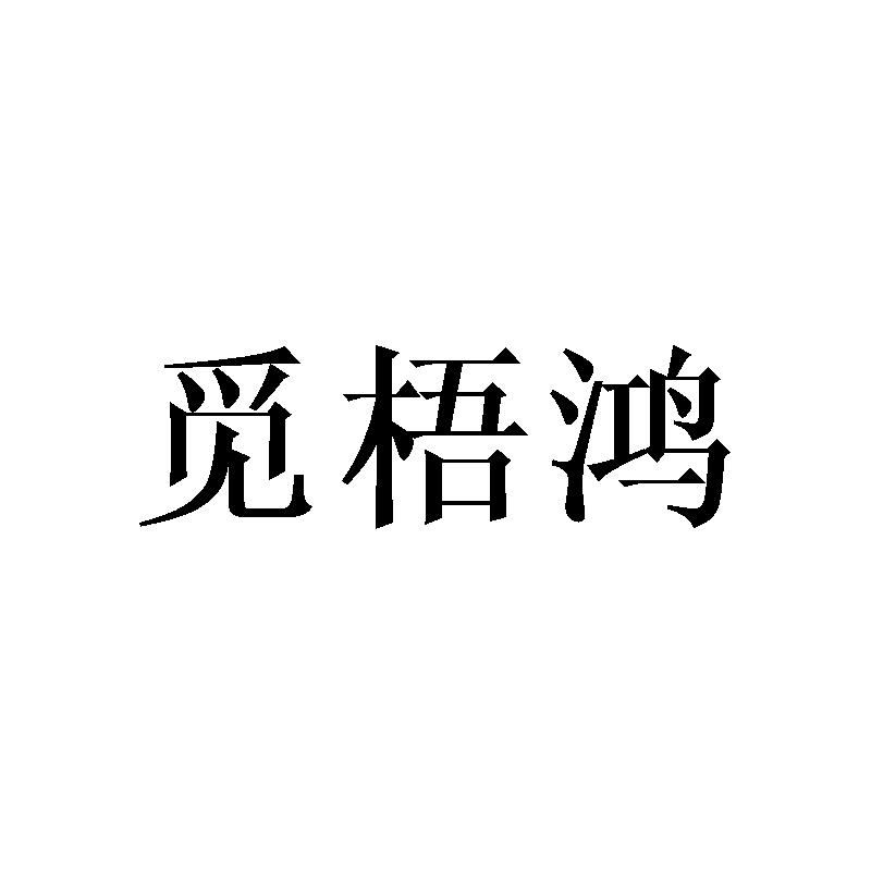 觅梧鸿商标转让