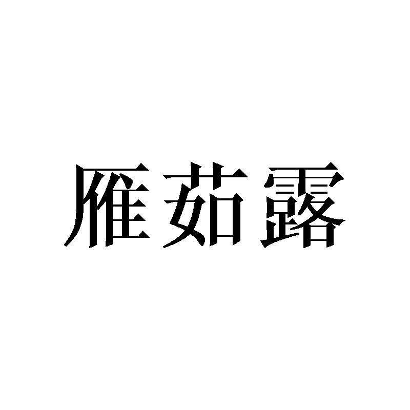 雁茹露商标转让