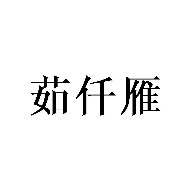 茹仟雁商标转让