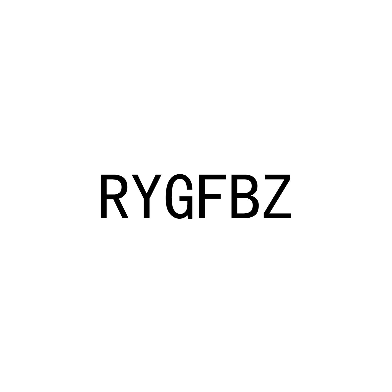 RYGFBZ商标转让