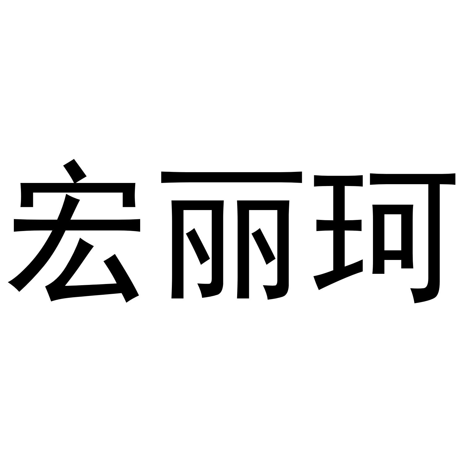 宏丽珂商标转让