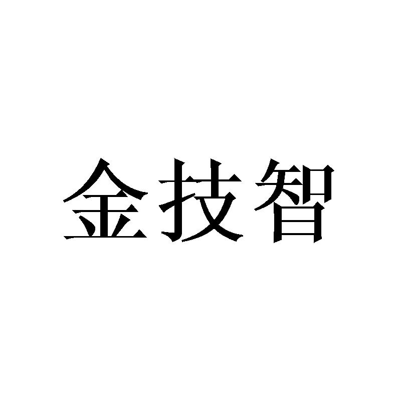 金技智商标转让