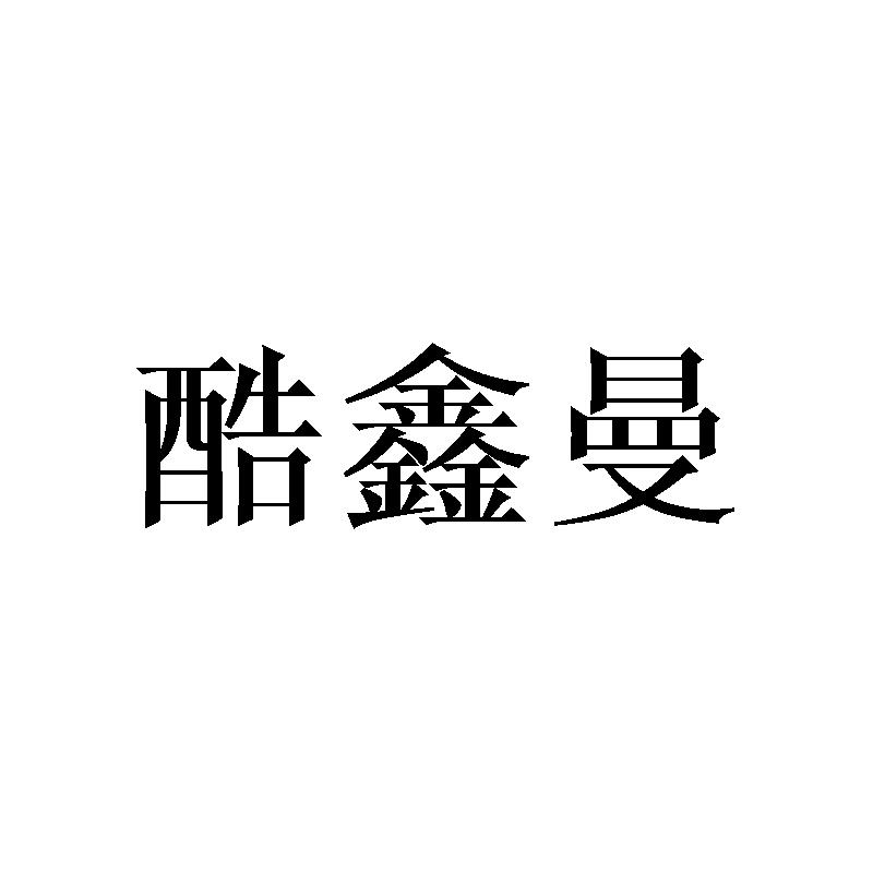 酷鑫曼商标转让