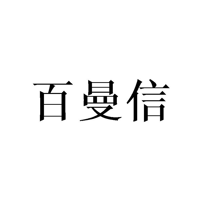 百曼信商标转让