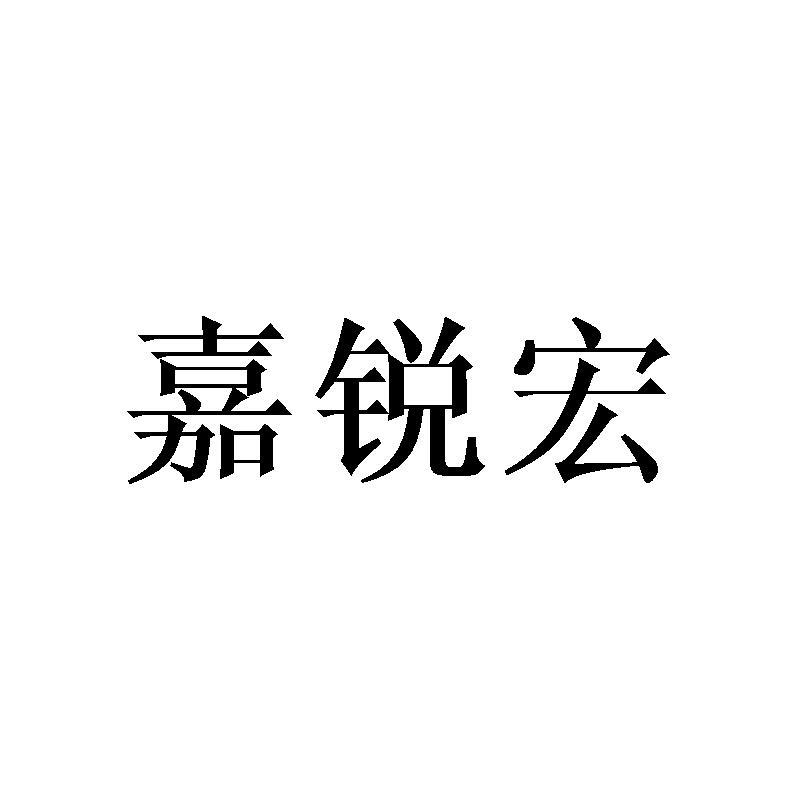 嘉锐宏商标转让