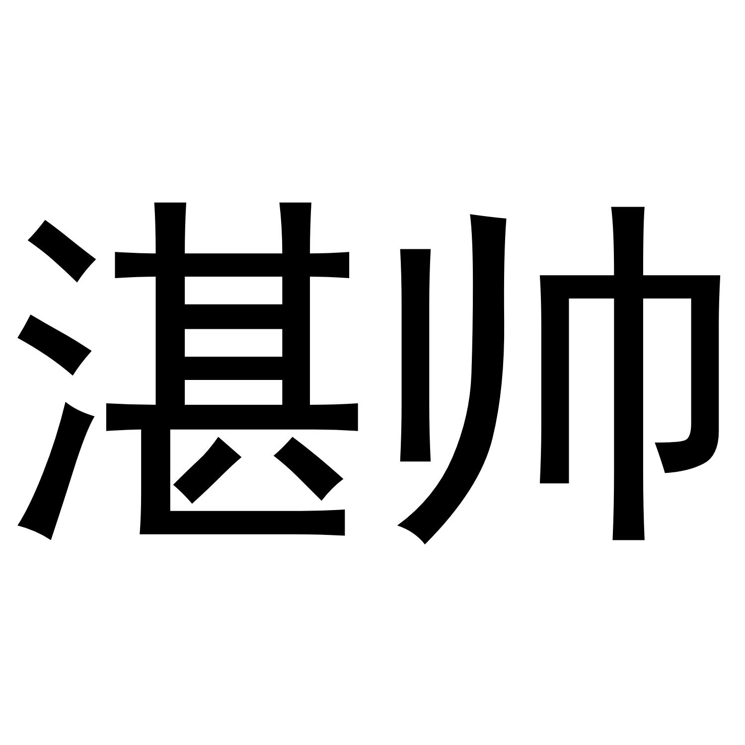 湛帅商标转让