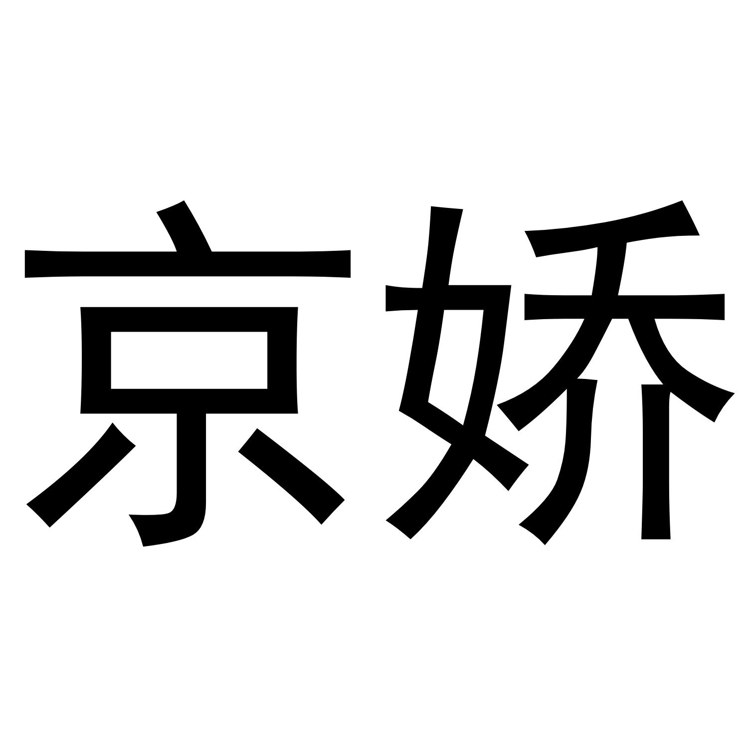 京娇商标转让