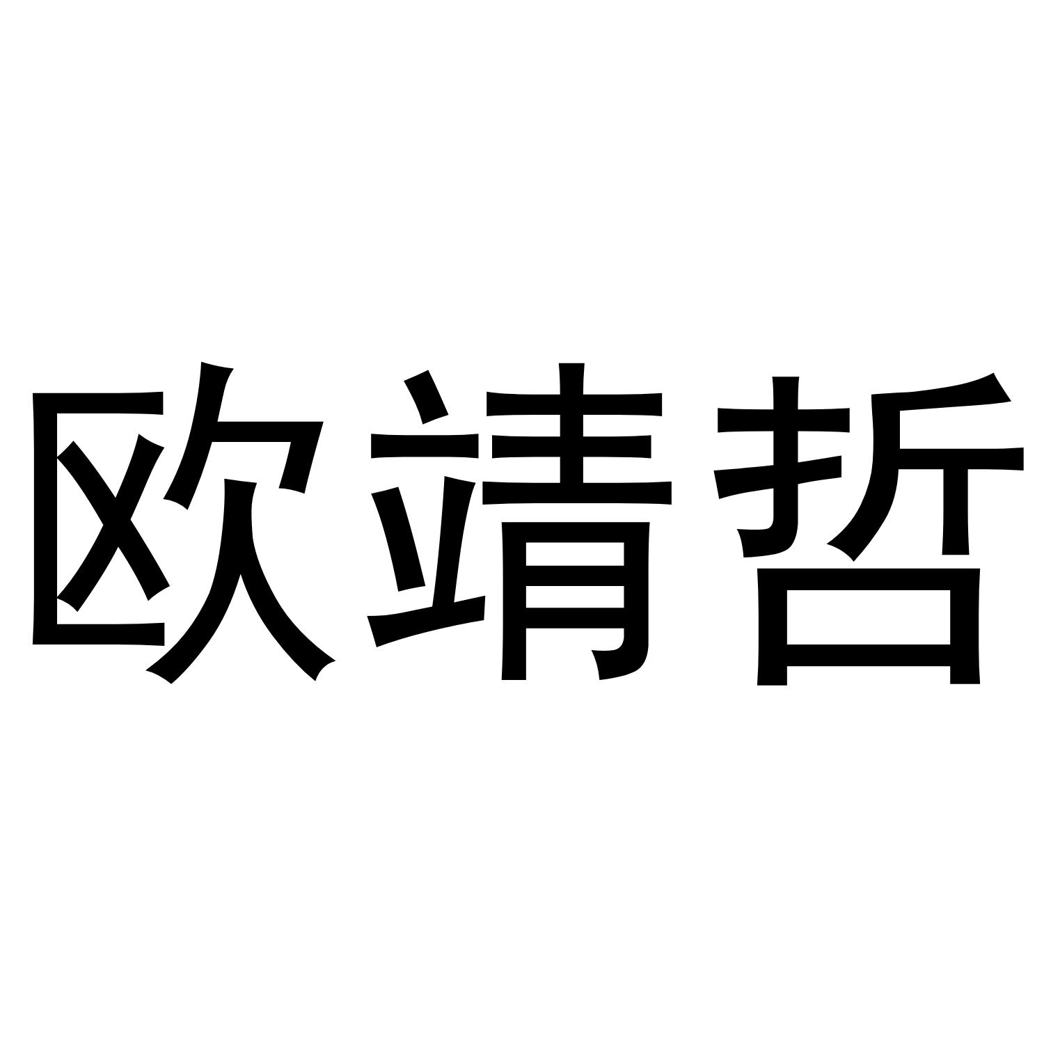 欧靖哲商标转让